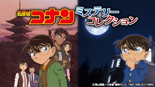 名探偵コナンの人気タイトル「推理ゲーム」と「脱出ゲーム」の総集編『名探偵コナンミステリーコレクション』をauスマートパス向けに配信…