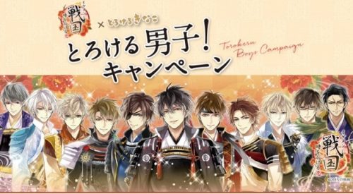 全女性がとろける！『イケメン戦国◆時をかける恋』×「とろけるきなこ」とろける男子コラボキャンペーンを開催