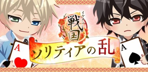 織田信長や上杉謙信と一緒にソリティアを楽しもう！『イケメン戦国◆時をかける恋』、ソリティアのアプリとなって登場～杉田智和氏など豪華…