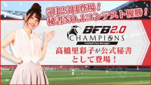 思考型シミュレーションサッカーゲーム『BFBチャンピオンズ2.0～Football Club Manager～』秘書No.1コンテ…