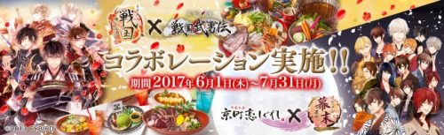 『イケメン戦国◆時をかける恋』、『イケメン幕末◆運命の恋』和食居酒屋「戦国武勇伝」、「京町恋しぐれ」とのコラボを6月より実施