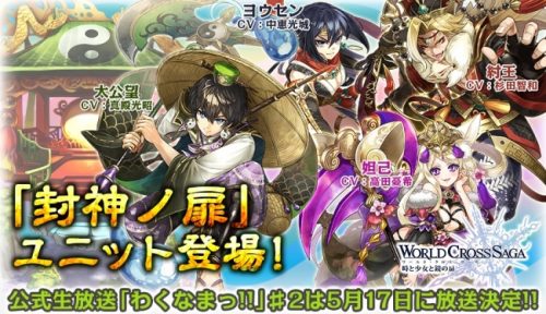 ワクサガ、真殿光昭さん（太公望 役）や杉田智和さん（紂王 役）ら豪華声優陣が演じる新キャラクターが登場！声優メッセージも公開！