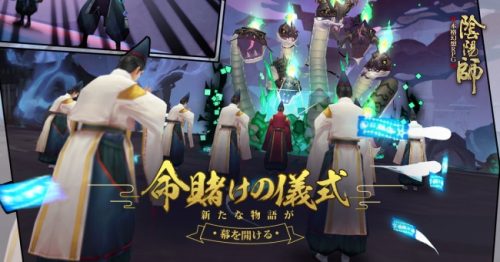 本格幻想RPG「陰陽師」新ストーリー第二十章「命賭けの儀式」を実装！
