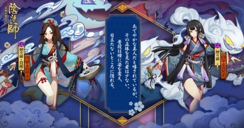 本格幻想RPG「陰陽師」新式神「かぐや姫」、「煙々羅」が登場！