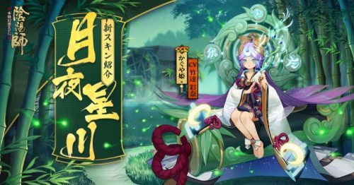 本格幻想RPG「陰陽師」新式神「かぐや姫」、「煙々羅」が登場！