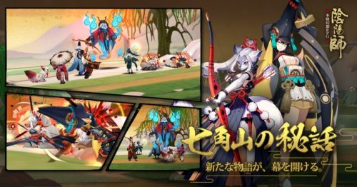 本格幻想RPG「陰陽師」新ストーリー第二十一章「七角山の秘話」を実装！