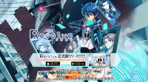 新感覚 学園ジュブナイルトレーディングカードアプリゲーム『Revolve-リボルヴ-』正式版サービススタート！タッグモード2017年夏実装予定！