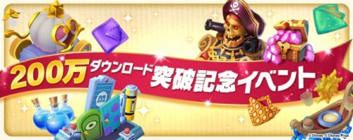 【ディズニー マジックキングダムズ】国内累計ダウンロード数が200万を突破！お得な特典満載の記念イベントを続々と開催決定♪
