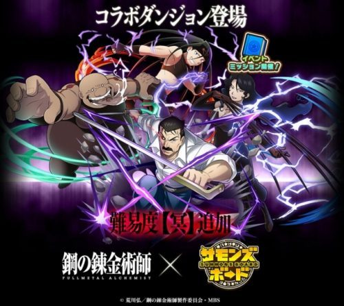 【サモンズボード】『鋼の錬金術師 FULLMETAL ALCHEMIST』とのコラボレーション企画第二弾開催！