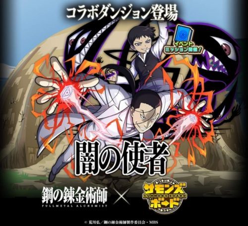 【サモンズボード】『鋼の錬金術師 FULLMETAL ALCHEMIST』とのコラボレーション企画第二弾開催！