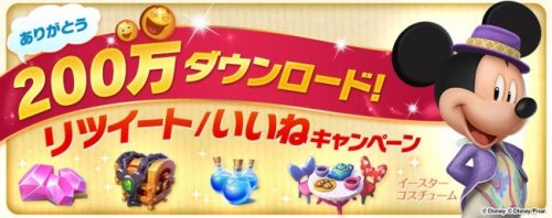 【ディズニー マジックキングダムズ】200万ダウンロード記念リツイートキャンペーンと記念イベント後半戦を開催！