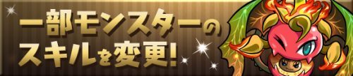 【パズル＆ドラゴンズ】協力プレイ「3人でワイワイ」の進化など、より楽しく遊びやすくなるアップデートの実施が決定！