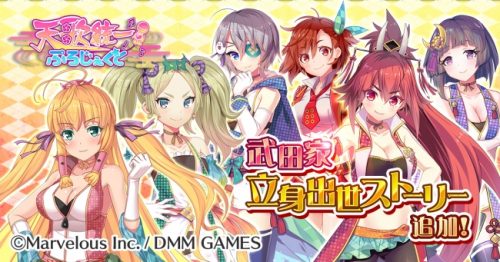 マーベラス×DMM GAMESが送る本格アイドル育成ゲーム『天歌統一ぷろじぇくと』　育成の幅が格段に広がる新しい立身出世シナリオ「…