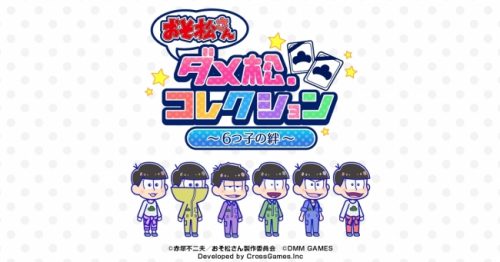 DMM GAMES『おそ松さん ダメ松．コレクション～６つ子の絆～』で期間限定テストプレイを本日5月17日11時から開催！今すぐ神…