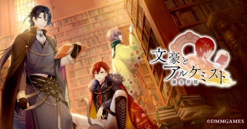 DMM GAMES『文豪とアルケミスト』　新文豪転生イベントアイテム取得イベントの実施のお知らせ！　さらに新文豪入手イベント予告も…