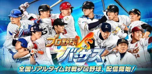 新作スポーツアクションゲーム『プロ野球バーサス』を配信開始！