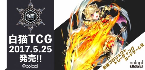 『白猫プロジェクト トレーディングカードゲーム』を本日発売