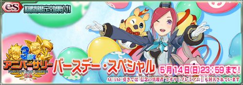 『PSO2es』、 iOS 版 3 周年を記念した期間限定スクラッチ「3 周年バースデー・スペシャル」を 5 月13 日より配信！