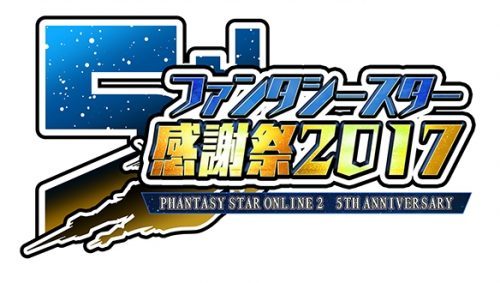 『ファンタシースターオンライン 2』5 周年記念プロジェクト「ファンタシースター感謝祭 2017」6 月開催会場ステージ出演者が決定！ 来場者特典のリアルグッズや新たな会場コンテンツの情報も公開！