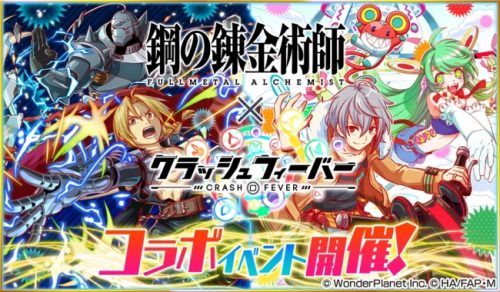 クラッシュフィーバー、『鋼の錬金術師 FULLMETAL ALCHEMIST』コラボイベントを5月22日より開始！