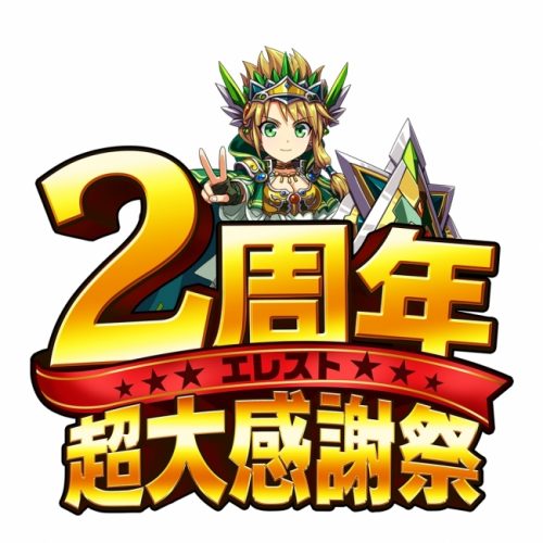 共闘対戦 爽快パズル消しゲー 『エレメンタルストーリー』、「2周年カウントダウンキャンペーン」を開催！「10連分のガチャチケット」を全員プレゼント！