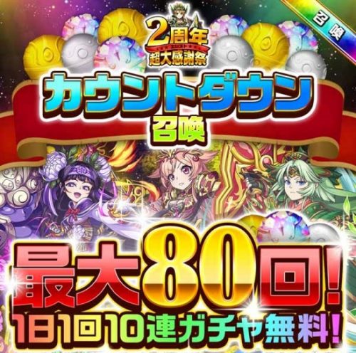 共闘対戦 爽快パズル消しゲー 『エレメンタルストーリー』、「2周年カウントダウンキャンペーン」に続報！「最大80回！1日1回10連…