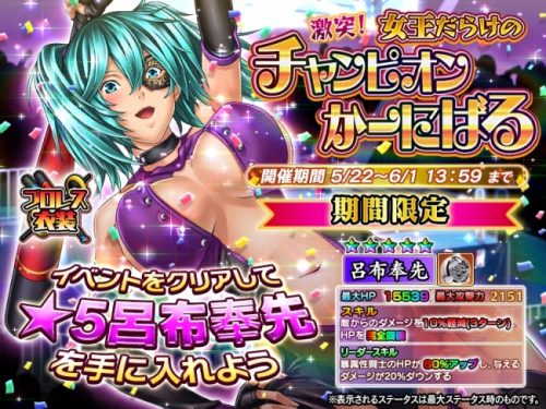 『一騎当千～Straight Striker～』において、限定キャラ＜呂布奉先＞がもらえるイベント「激突！~女王だらけのチャンピオ…