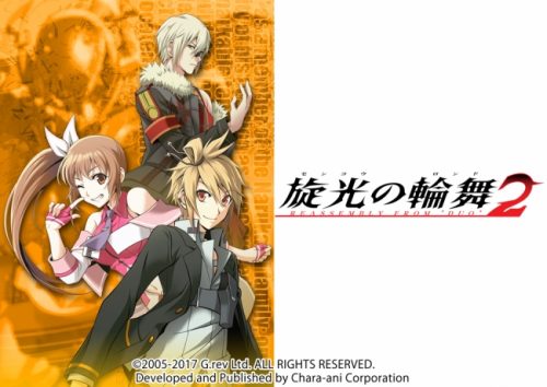 「旋光の輪舞2」の発売日が2017年9月7日に決定！　本日より公式サイトもオープン！　キャラクター紹介や限定版の同梱特典内容などの…