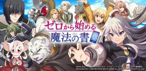 電撃文庫の大人気シリーズ『ゼロから始める魔法の書』スマートフォン向けゲームアプリ配信開始！