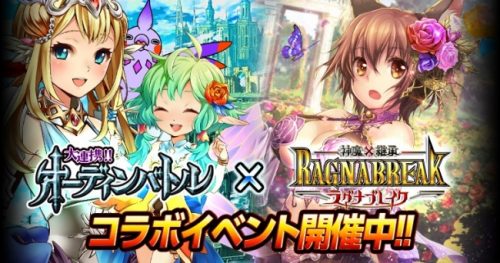 『大連携!!オーディンバトル』×『神魔×継承!ラグナブレイク』コラボキャンペーンを開催！
