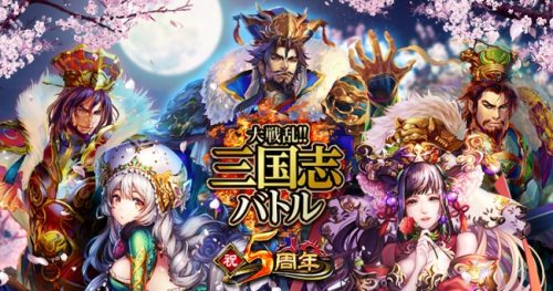 おかげさまで『大戦乱!!三国志バトル』は5周年!!　記念イベント「夷陵の戦い」や記念キャンペーンを続々開催！