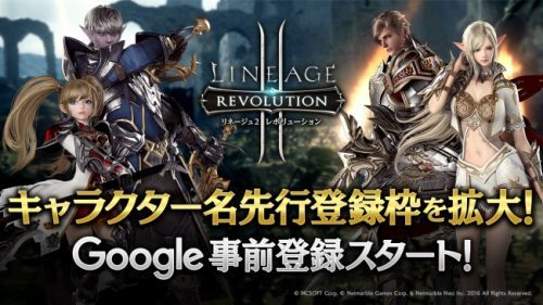 超巨大マルチバトルRPG『 リネージュ2 レボリューション (Lineage2 Revolution) 』 大人気御礼！キャラクター名先行登録枠を拡大！Google Play事前登録もスタート！