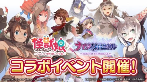 タテヨコRPG『ナイツクロニクル』『怪獣娘 ～ウルトラ怪獣擬人化計画～』とのコラボが実現！コラボガチャやコラボ降臨ダンジョンなどの…