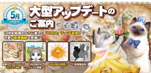 『マイにゃんカフェ』アップデートを5月10日に実施