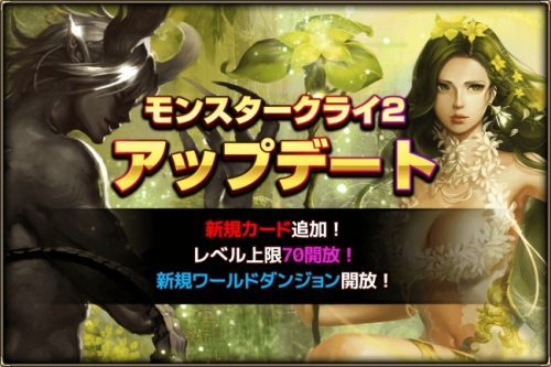 戦略型カードバトルRPG『モンスタークライ2』5月のアップデートを実施!!