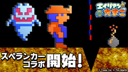 「エイリアンのたまご」期間限定「スぺランカー」コラボキャンペーン開催のお知らせ