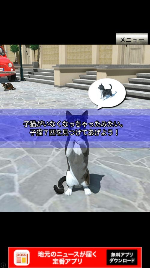 イタリアの猫 攻略 7匹の子猫の場所 その1
