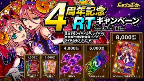 8000RTでGODカード「小悪魔リノ＆ナナ」プレゼント！『ドラゴンポーカー』で「4周年記念RTキャンペーン」を5月17日（水）より開催！