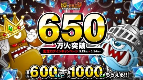 最大600ルビー＆1000ＣＰがもらえる！『城とドラゴン』で「650万人突破記念ログインキャンペーン」を5月13日（土）より開催！