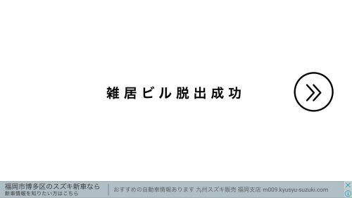 街からの脱出 1.雑居ビル その2 攻略