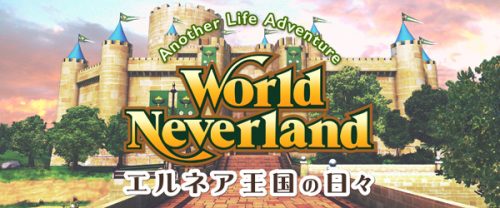 スマートフォン箱庭王国人生シミュレーションゲーム『ワールドネバーランド　エルネア王国の日々』2周年記念キャンペーンのおしらせ