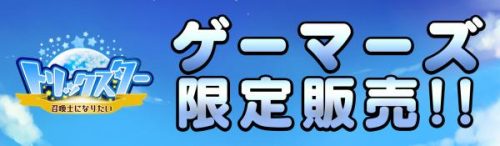 新感覚ボード型RPG『トリックスター 召喚士になりたい』 1周年記念・ゲーマーズ5店舗で5月20日から期間限定グッズ販売開始！