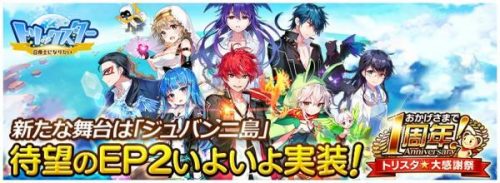 新感覚ボード型RPG『トリックスター 召喚士になりたい』 1周年記念15大キャンペーンがスタート！「1日1回10連が無料！SUPE…