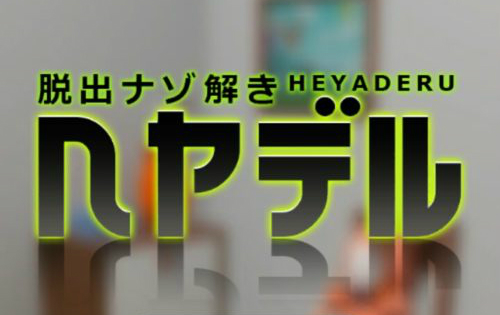 ヘヤデル 攻略コーナー