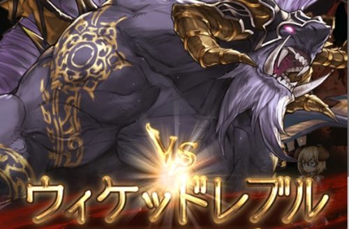 星の古戦場（光有利）ウィケッドレブル EX+ 攻略