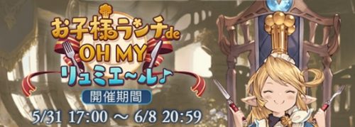 イベント「お子様ランチde OH MY リュミエ～ル♪」攻略と解説