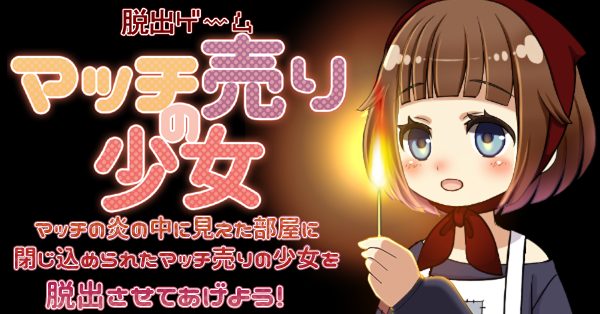 [脱出ゲーム]マッチ売りの少女