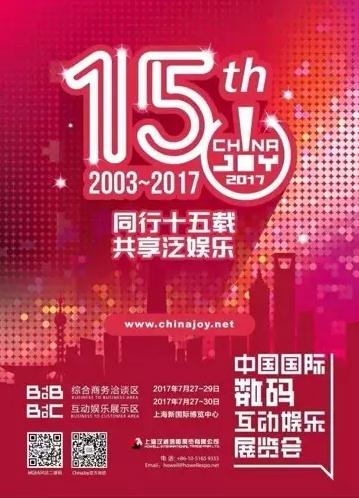 ChinaJoy2017開催概要