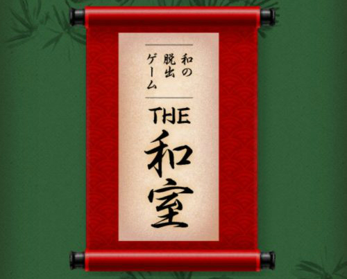 THE 和室 攻略コーナー