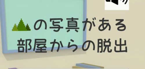 山の写真がある部屋からの脱出 攻略コーナー